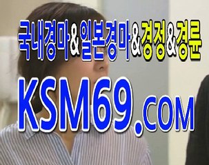 인터넷경마사이트 검빛예상☃✐☃ K S M 6 9. C0M ☃✐☃ 검빛사이트