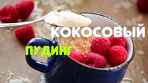 ПУДИНГ КОКОСОВЫЙ - вкуснейший кокосовый ДЕСЕРТ / веганский рецепт ПП   с яйцами / Coconut Pudding