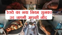 Indian Railways cuts sleeping time in trains | वनइंडिया हिंदी