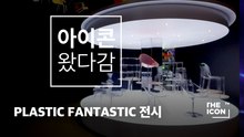 [아이콘왔다감] PLASTIC FANTASTIC 전시