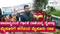 Yaduveer Urs brings pregnent Trishika Kumari to Mysuru from Bengaluru through Train|Oneindia Kannada