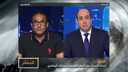 الحصاد- الشرعية وحلفاء أبو ظبي.. صراع عدن