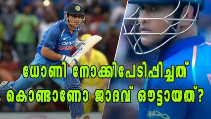 ധോണിയെ പേടിച്ചാണോ ജാദവ് ഔട്ടായത്? | Oneindia Malayalam