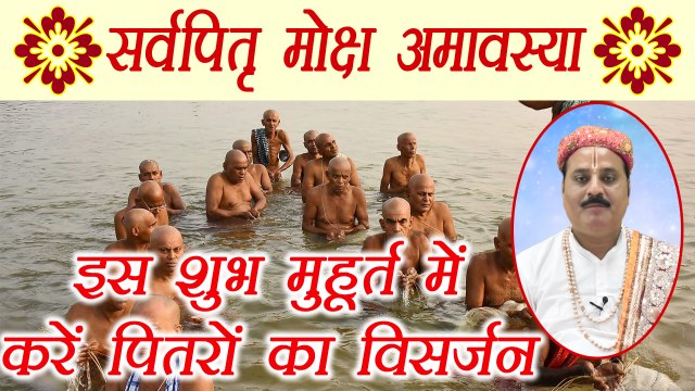 Pitru Paksha: पितरों के विसर्जन का शुभ मुहूर्त | सर्वपितृ मोक्ष अमावस्या | Shradh | Boldsky