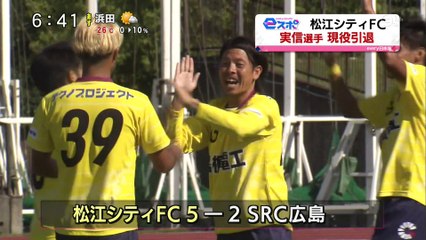 ｅスポ　松江シティＦＣ　実信選手 現役引退