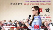 Origin of Chinese Characters - Chinese Radical 007 讠 言字旁 Language - Learn Chinese with Flash Cards