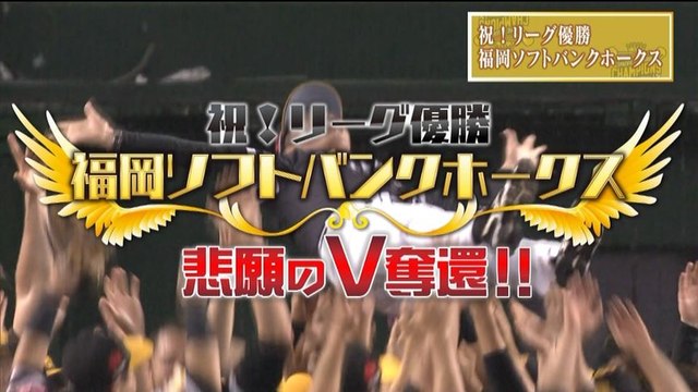 ホークス リーグ優勝特番（NHK版）