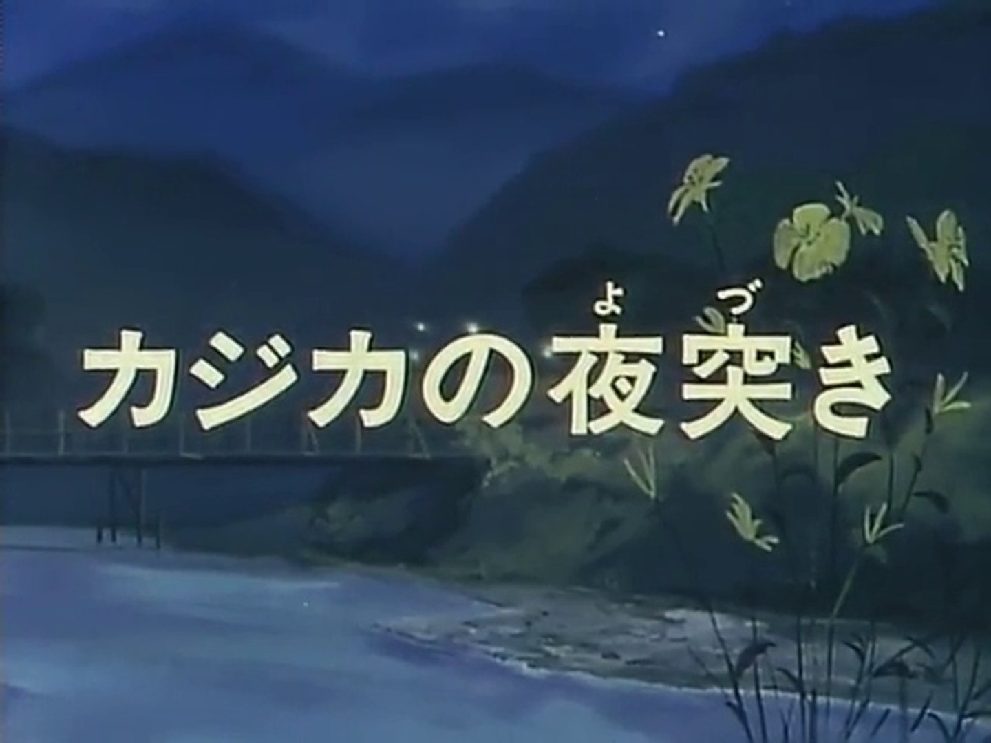 釣りキチ三平 第029話 動画 Dailymotion