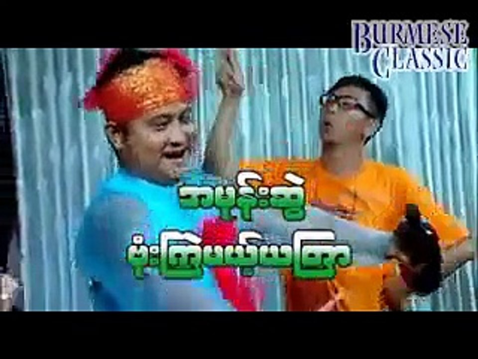 Myanmar Tv   Pyay Ti Oo , Nay Aung  09 Mar 2015