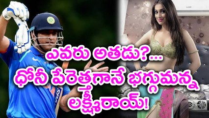Julie 2 Actress Raai Laxmi About Dhoni, "Who is he"?ధోనీ పేరెత్తగానే భగ్గుమన్న లక్ష్మీరాయ్!