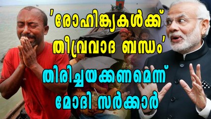 രോഹിങ്ക്യന്‍ മുസ്ലിംകളെ നാടുകടത്താന്‍ പുതിയ തന്ത്രവുമായി BJP സര്‍ക്കാര്‍ | Oneindia Malayalam