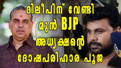 ദിലീപിന് വേണ്ടി ദോഷപരിഹാര പൂജ നടത്തി മുന്‍ BJP അധ്യക്ഷന്‍ | Oneindia Malayalam