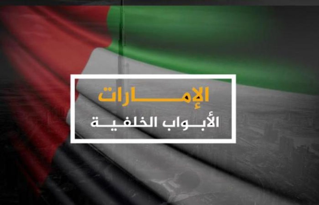 الفيلم الوثائقي الخطير - الأمارات - الأبواب الخلفية - يكشف اسرار خطيرة