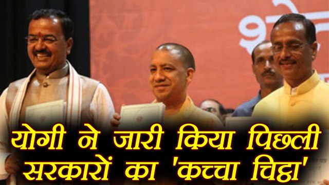 Yogi Adityanath ने जारी किया Government के 6 Months का श्वेत पत्र । वनइंडिया हिंदी