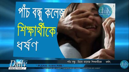 আমাকে ওরা পাঁচ জন মিলে ধর্ষণ করলো daily-ajker-bangla-sangbad-rape-in-bangladesh