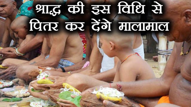 Pitru Paksha: Shradh vidhi Of Sarvpitra Moksha Amavasya| ऐसे करें पितरों को प्रसन्न | Boldsky