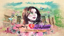 Nancy Ajram Keefak Bel Hob Official Lyrics Video / نانسي عجرم كيفك بالحب أغنية