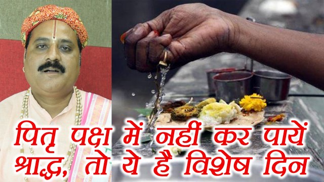 Pitru Paksha: पितृ पक्ष में नहीं कर पायें श्राद्ध, तो ये है विशेष श्राद्ध तिथिया | Shradh | Boldsky