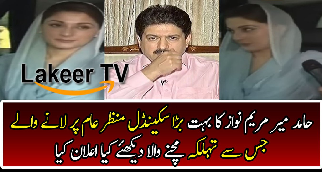 Hamid Mir Reveled Maryam Nawaz Scandal