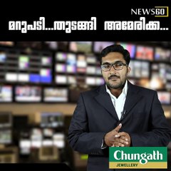 മറുപടി...തുടങ്ങി അമേരിക്ക...