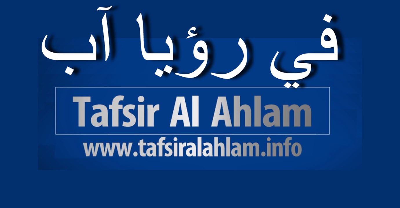 tafsir al ahlam في رؤيا آب تفسيرالاحلام