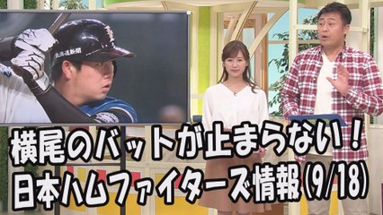 日本ハム 横尾俊建のバットが止まらない！ 週末のオリックス戦 2017.9.18 日本ハムファイターズ情報 プロ野球
