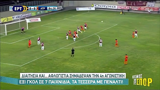 4η ΑΕΛ-Ατρόμητος 0-0 2017-18 ΕΡΤ3-Κόσμος των σπορ