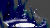 粉雪 ～ レミオロメン ～ 『歌詞付』