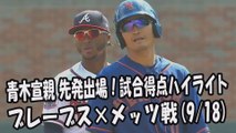 2017.9.18 青木宣親 先発出場！打席全球＆試合得点ハイライト ブレーブス vs メッツ New York Mets Norichika Aoki