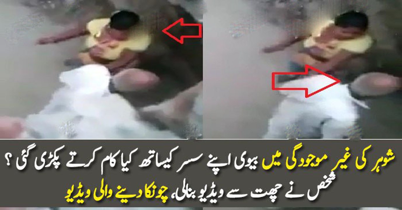 شوہر کی غیر موجودگی میں بیوی اپنے سسر کیساتھ کیا کام کرتے پکڑی گئی ؟ شخص نے چھت سے ویڈیو بنالی، چونکا دینے والی ویڈیو