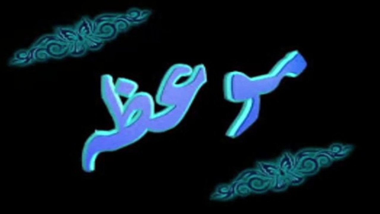 موعظة جميلة ورائعة جدا