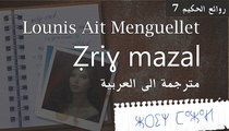 Lounis ait Menguellet ♥ Ezrigh mazal ♫    رأيت ومازلت ♫ مترجمة الى العربية