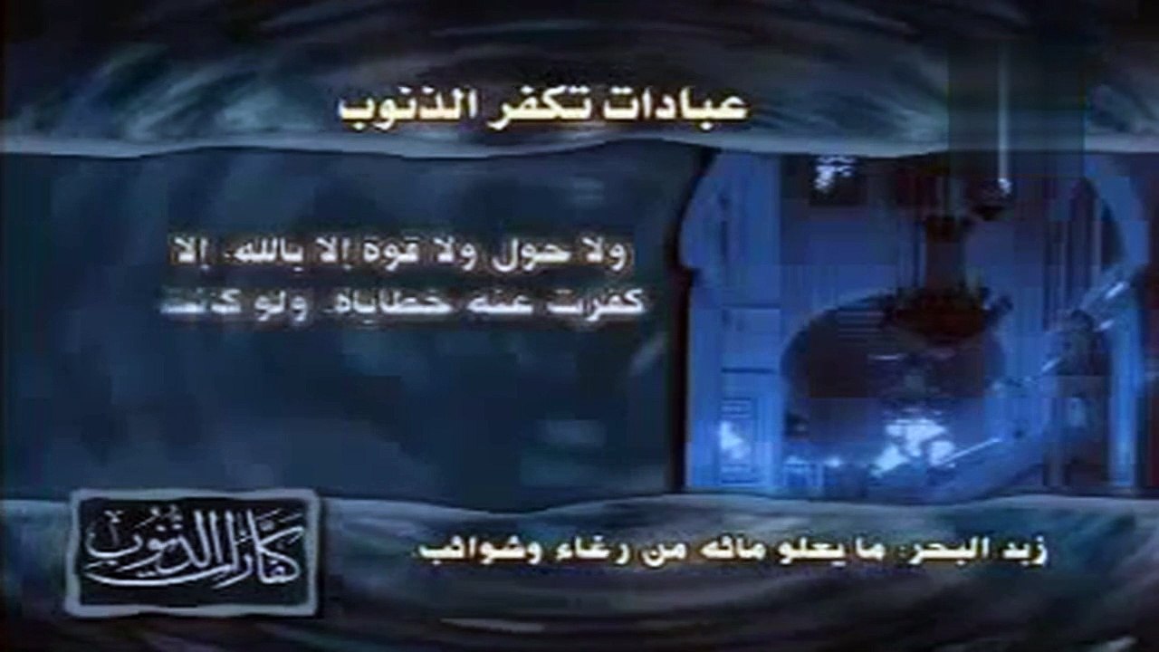 عبادات تكفر الذنوب    الحلقة 11