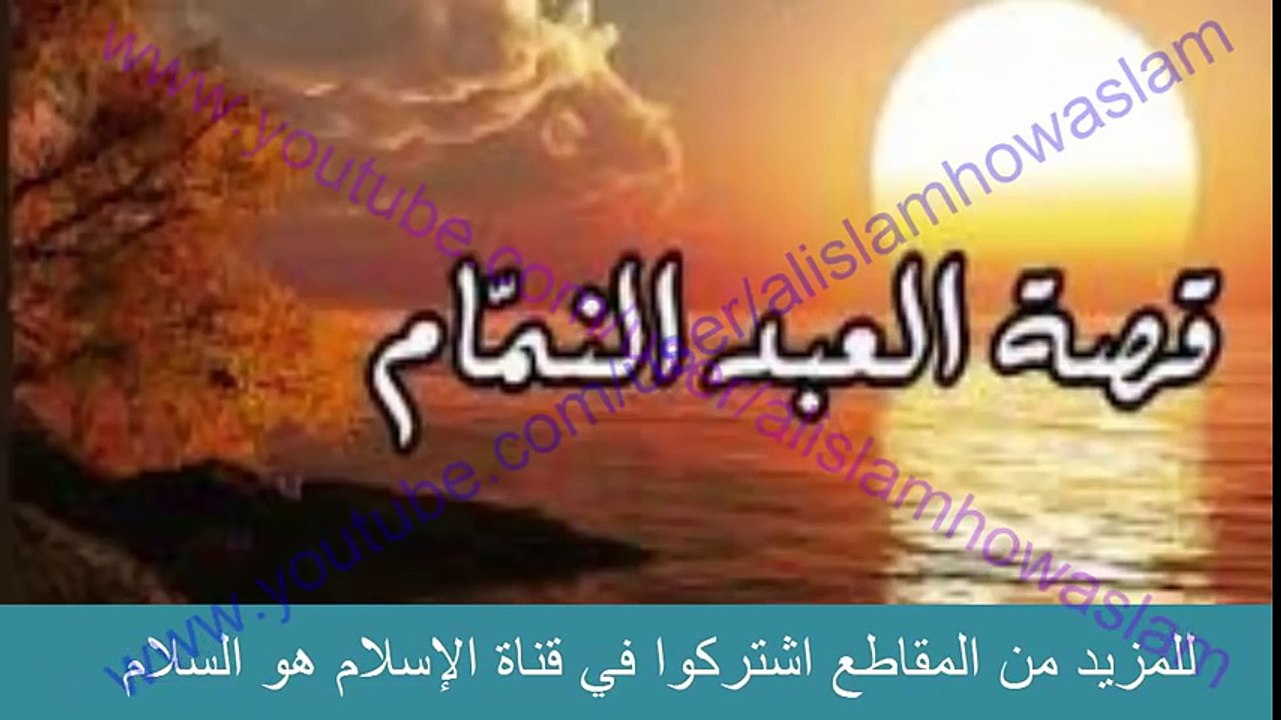 قصة العبد النمام الذي بنميمته قتل أسرة بكاملها