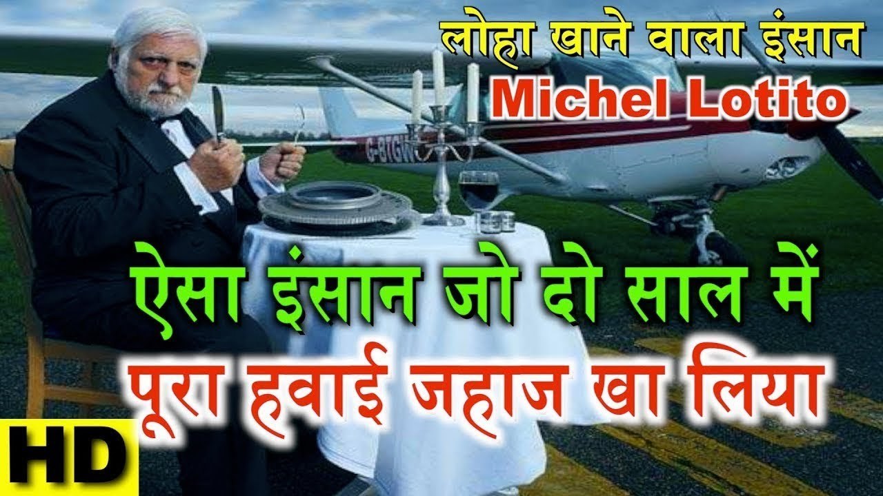 Metal Man : लोहा खाने वाला इंसान - हवाई जहाज खा गया - Real Fact Video