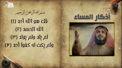 اذكار المساء - مشاري العفاسي