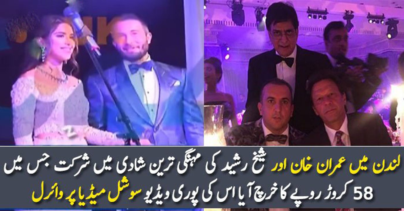 لندن میں عمران خان اور شیخ رشید کی مہنگی ترین شادی میں شرکت جس میں 58 کروڑ روپے کا خرچ آیا اس کی پوری ویڈیو سوشل میڈیا پر وائرل