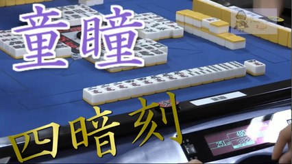 【女流プロ麻雀】童瞳プロのものすごい手順からの親の役満”四暗刻”48000点!!トップとの点差30000点を一挙にひっくり返す大逆転劇を刮目せよ!!