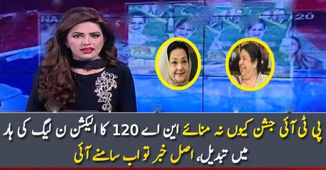 Download Video: پی ٹی آئی جشن کیوں نہ منائے این اے 120 کا الیکشن ن لیگ کی ہار میں تبدیل، اصل خبر تو اب سامنے آئی