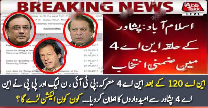 این اے 120 کے بعد این اے 4 معرکہ:پی ٹی آئی ، ن لیگ اور پی پی نے این اے 4 پشاور سے امیدواروں کا اعلان کردیا۔۔ کون کون الیکشن لڑے گا ؟