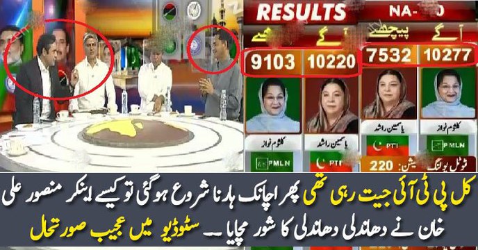کل پی ٹی آئی جیت رہی تھی پھر اچانک ہارنا شروع ہوگئی تو کیسے اینکر منصور علی خان نے دھاندلی دھاندلی کا شور مچایا ۔۔ سٹوڈیو میں عجیب صورتحال