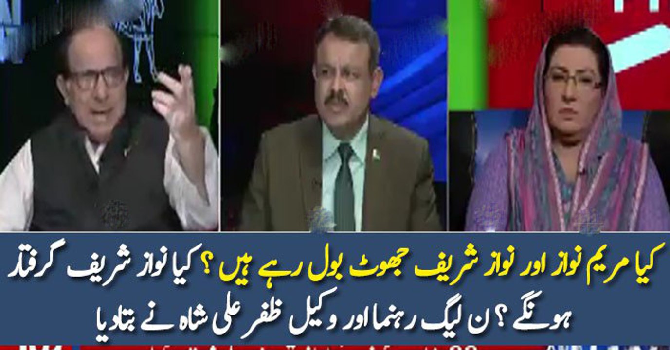 کیا مریم نواز اور نواز شریف جھوٹ بول رہے ہیں ؟ کیا نواز شریف گرفتار ہونگے ؟ ن لیگ رہنما اور وکیل ظفر علی شاہ نے بتادیا