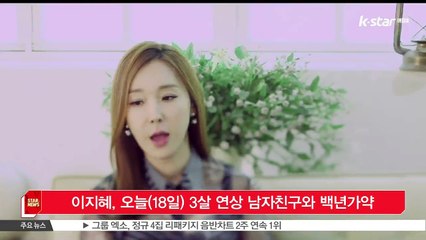 [KSTAR 생방송 스타뉴스]이지혜, 오늘(18일) 3살 연상 남자친구와 백년가약