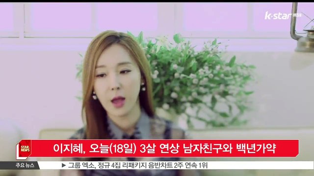 [KSTAR 생방송 스타뉴스]이지혜, 오늘(18일) 3살 연상 남자친구와 백년가약