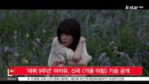 [KSTAR 생방송 스타뉴스]'데뷔 9주년' 아이유, 신곡 [가을 아침] 기습 공개