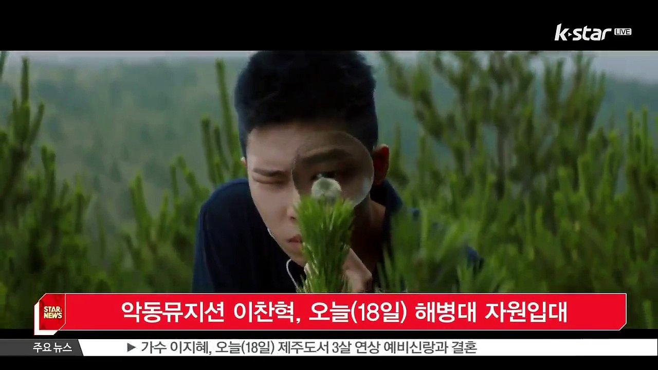 [KSTAR 생방송 스타뉴스]악동뮤지션 이찬혁, 오늘(18일) 해병대 자원입대
