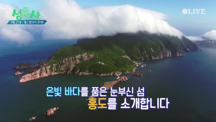 [예고] 이번엔 여기로 정했다! 섬 전체가 천연기념물, 홍도!