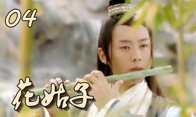 【花姑子】Hua Gu Zi 第4集 张庭、邱心志、王艳、沈晓海主演 聊斋系列人妖绝美虐恋