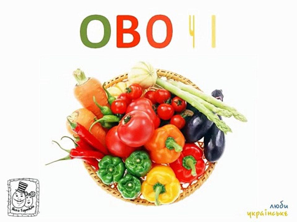 Вчимо фрукти, ягоди та кухонні предмети. Розвиваючий мультик для дітей на українській мові.