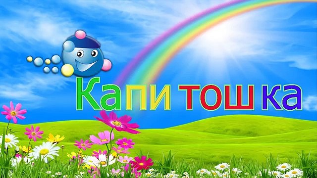 Учимся читать по слогам из серии Фиксики. Surprise Egg Learn-A-Word! Урок 10